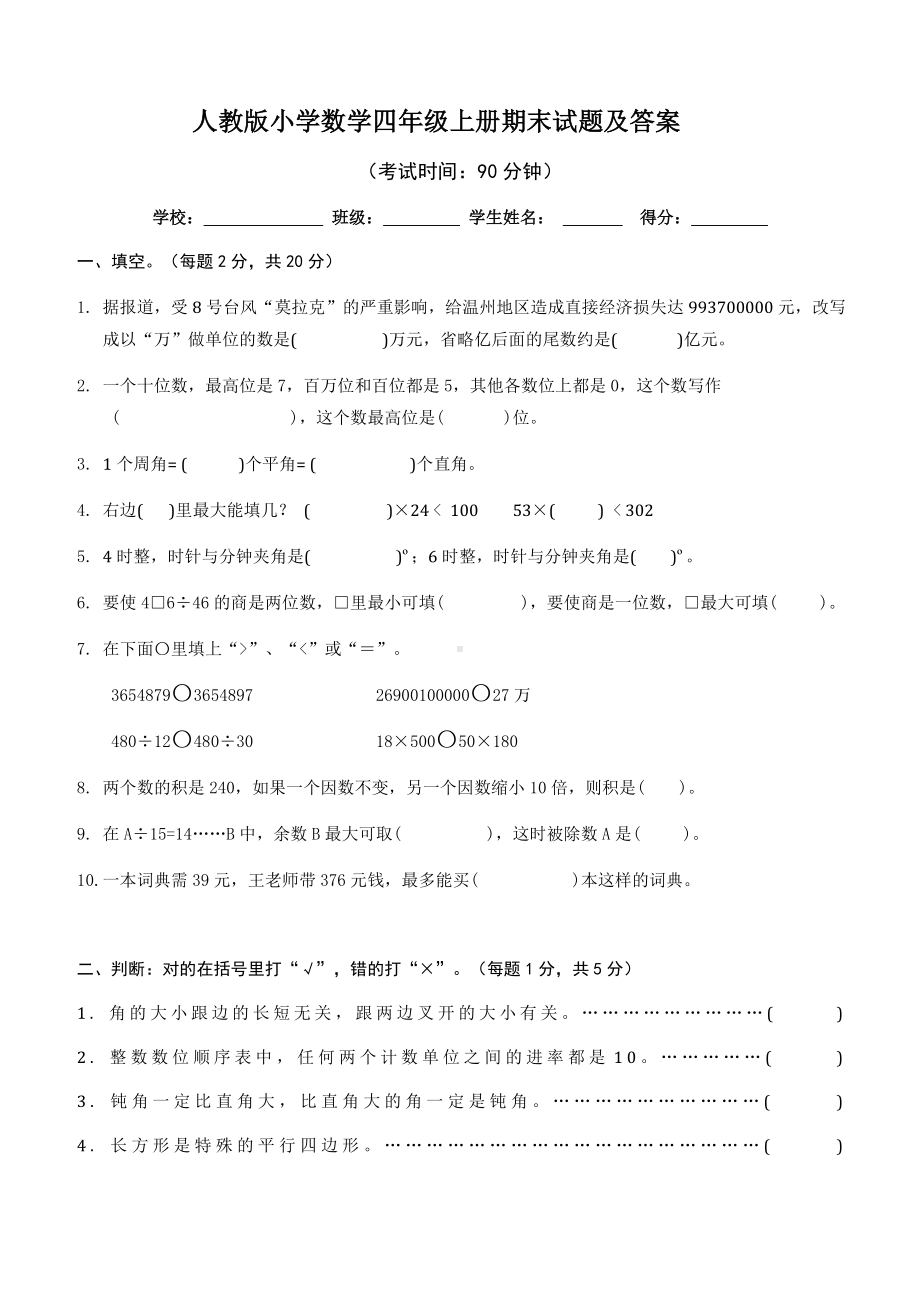 人教版小学数学四年级上册期末试题有答案.doc_第1页