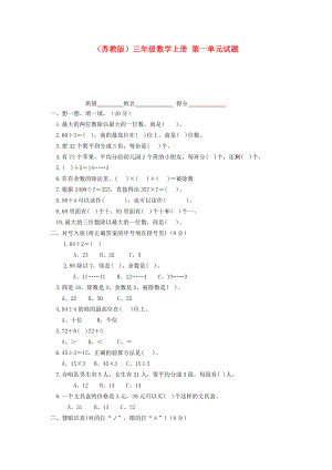 三年级数学上册第一单元试题-苏教版.doc