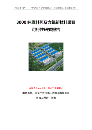 3000吨原料药及含氟新材料项目可行性研究报告写作模板立项备案文件.doc