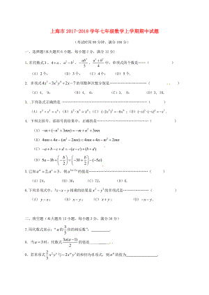 上海市七年级数学上学期期中试题-新人教版.doc