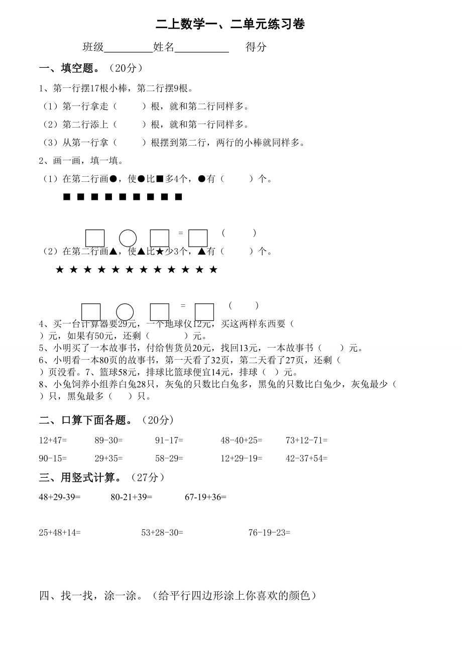 二年级数学上册单元练习题.doc_第1页