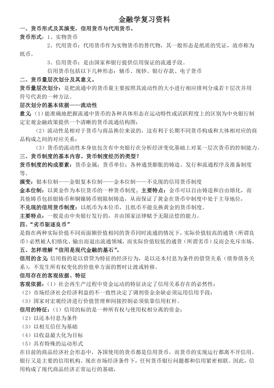 《金融学》复习资料(学生用).doc_第1页