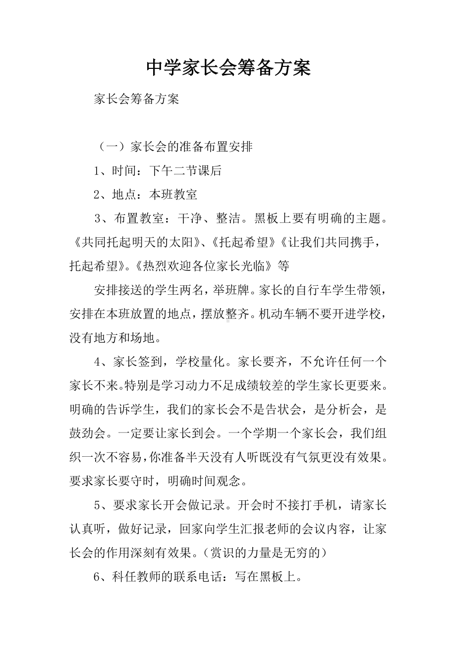 中学家长会筹备方案.docx_第1页