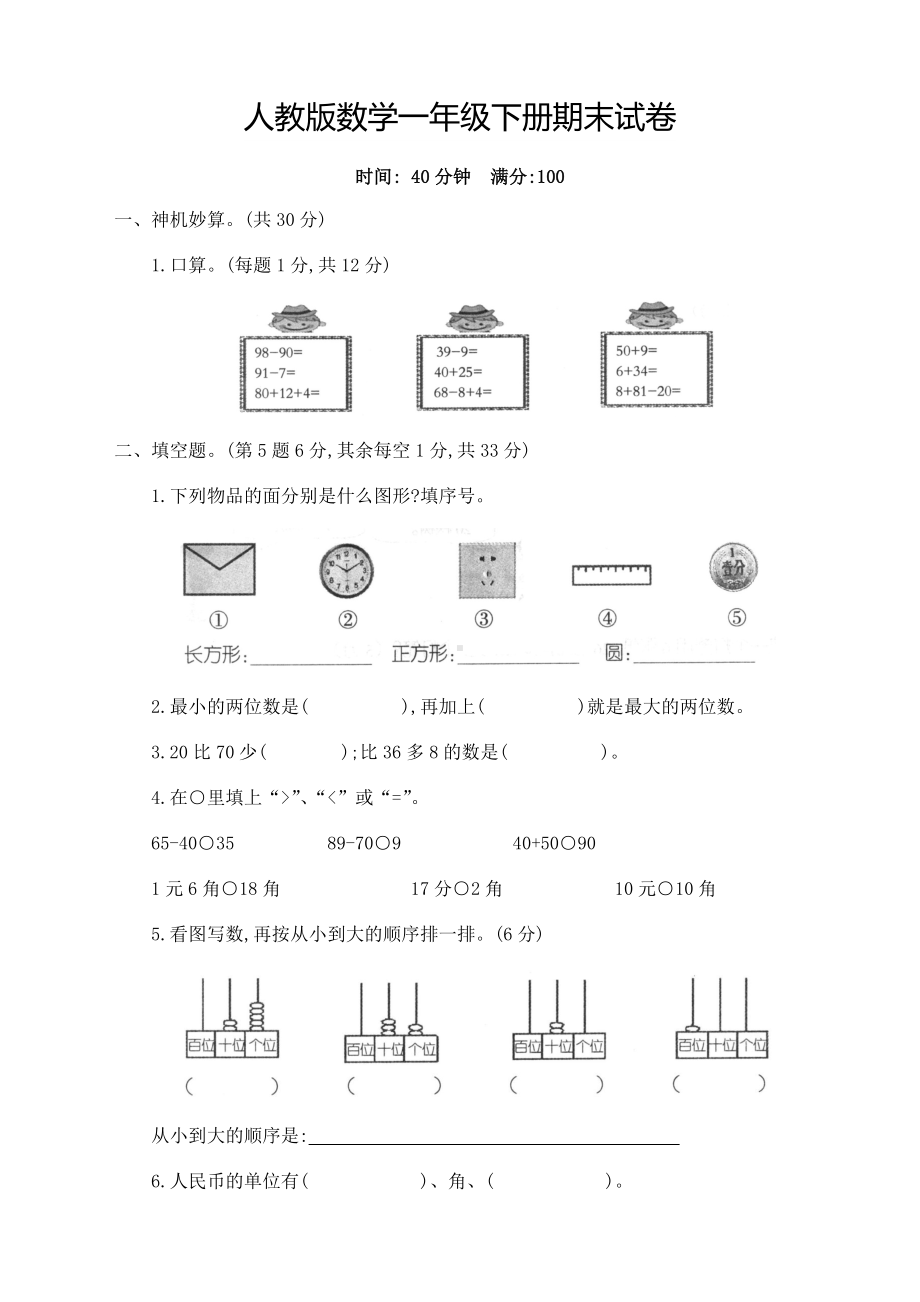 人教版小学一年级数学下册期末考试卷(带答案)（新编）.docx_第1页