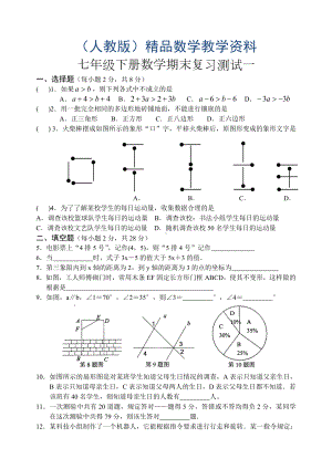 2019学年人教版七年级下册数学期末复习试卷(一)及答案.doc