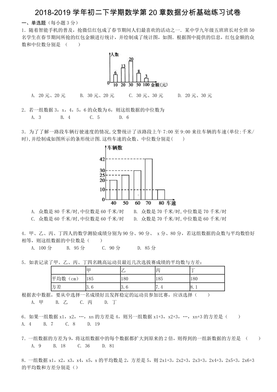 人教版八年级下《第20章数据分析》基础练习试卷(含答案解析).doc_第1页