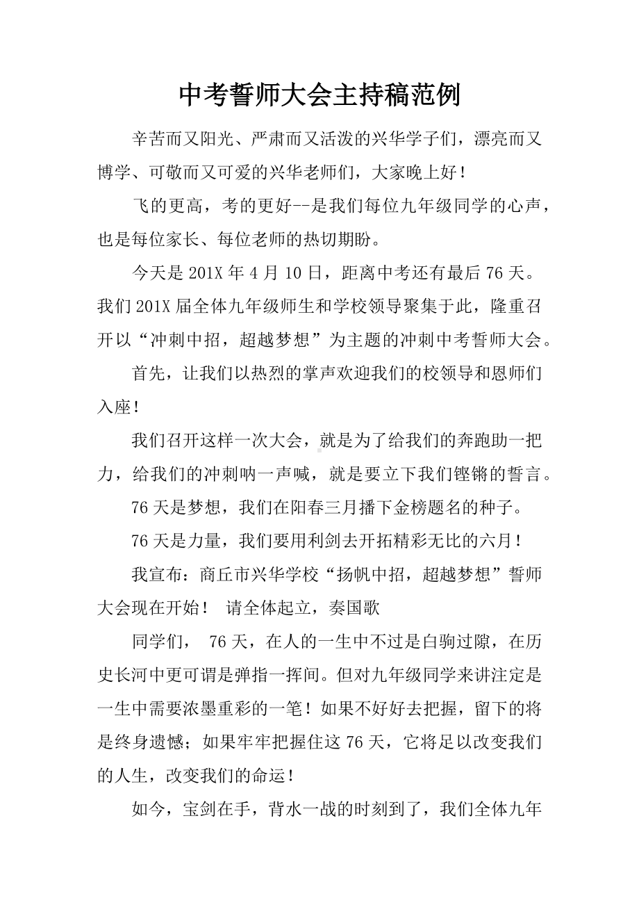 中考誓师大会主持稿范例.docx_第1页