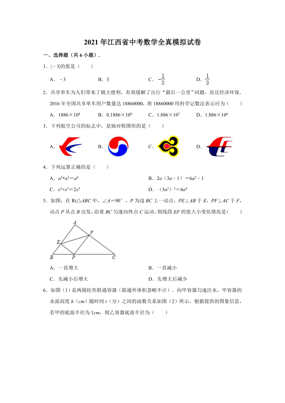 2021年江西省中考数学全真模拟试卷(解析版).doc_第1页