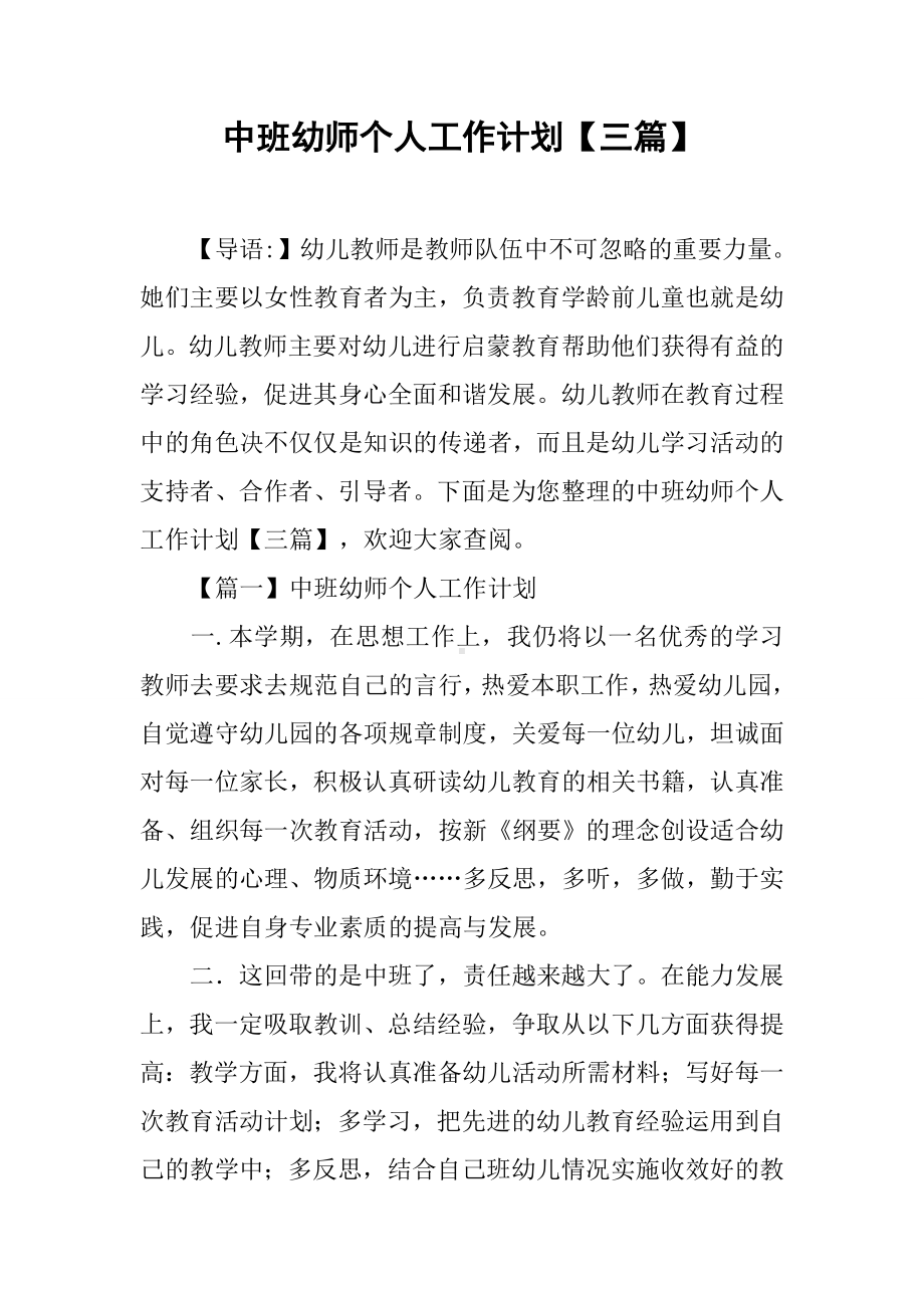 中班幼师个人工作计划（三篇）.docx_第1页