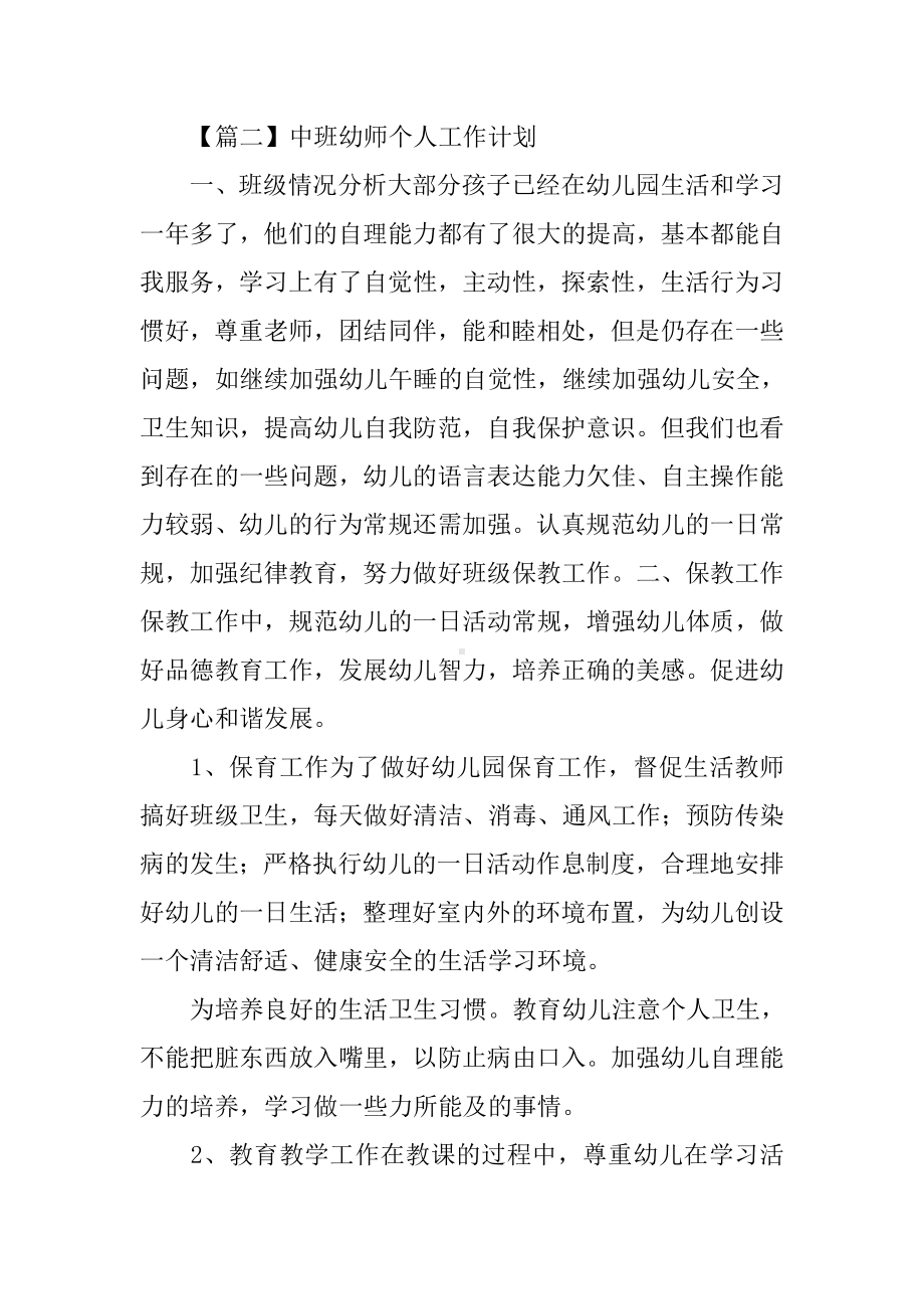 中班幼师个人工作计划（三篇）.docx_第3页