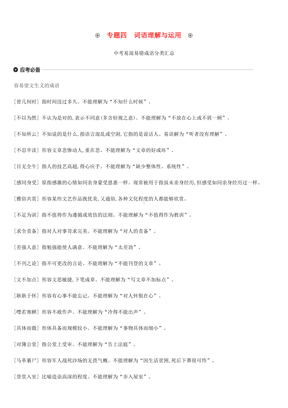 云南省2019年中考语文总复习第二部分语文知识积累与综合运用专题04词语理解与运用.docx_第1页