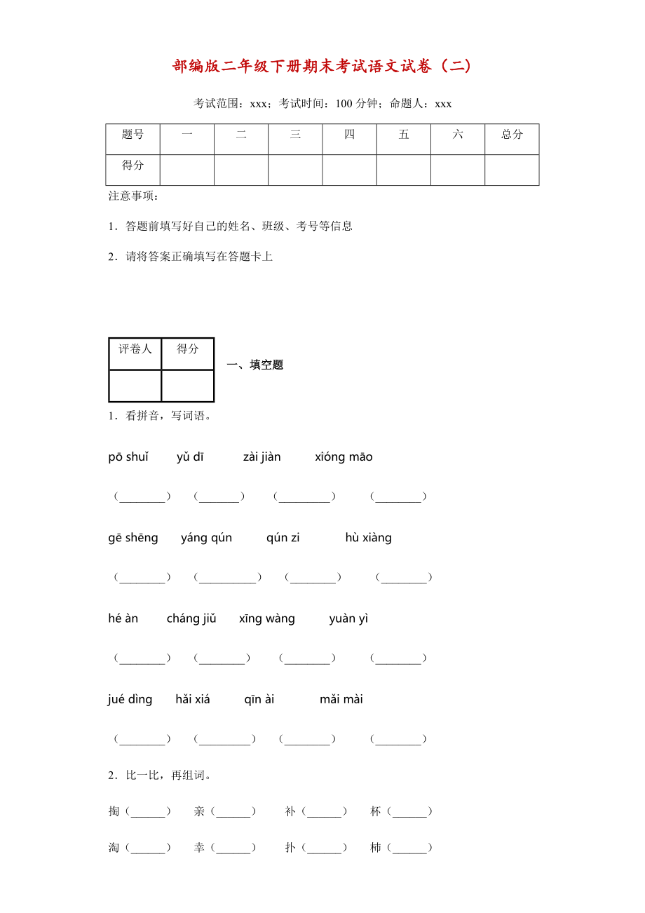 人教部编版2020年二年级语文下册期末考试试卷(附答案).docx_第1页