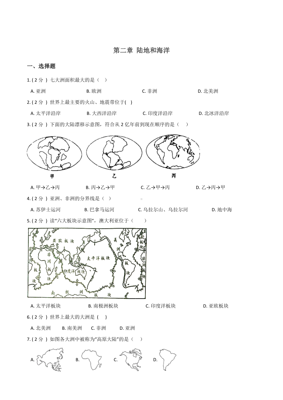 人教版七年级上册地理-第二章-陆地和海洋-练习题(无答案).doc_第1页