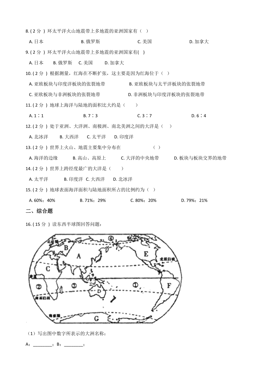 人教版七年级上册地理-第二章-陆地和海洋-练习题(无答案).doc_第2页