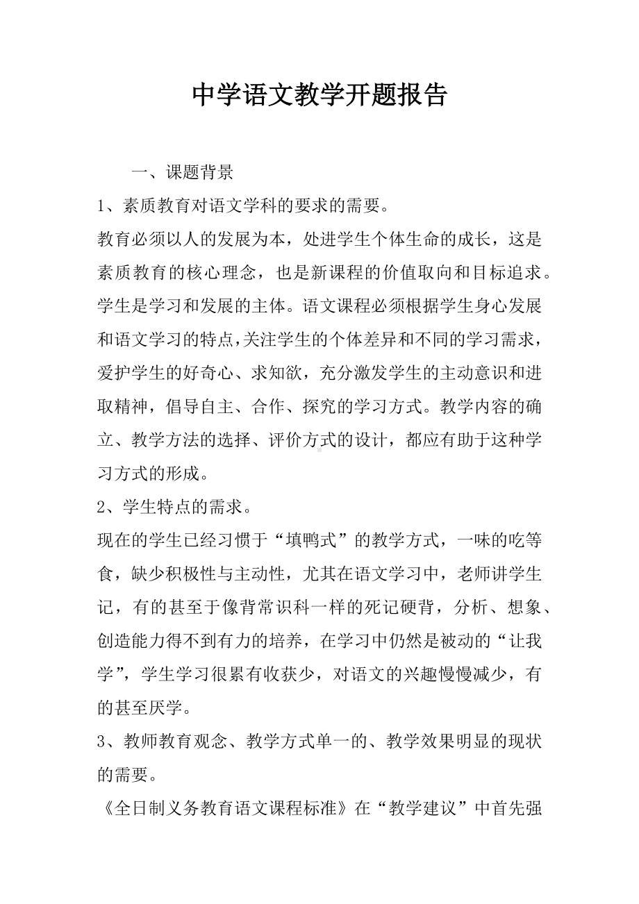 中学语文教学开题报告.docx_第1页