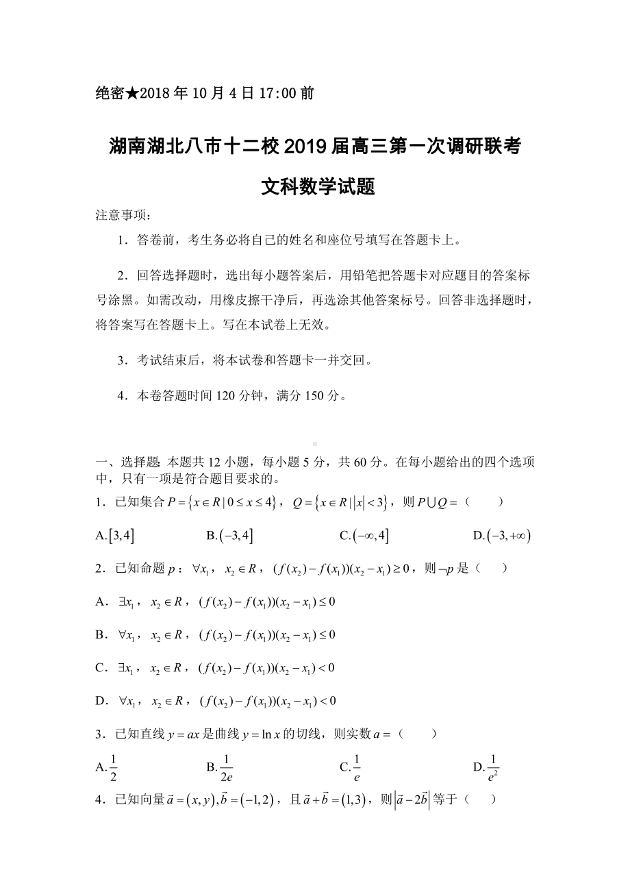 2019届湖南湖北八市十二校高三第一次调研联考数学(文)试题.doc_第1页