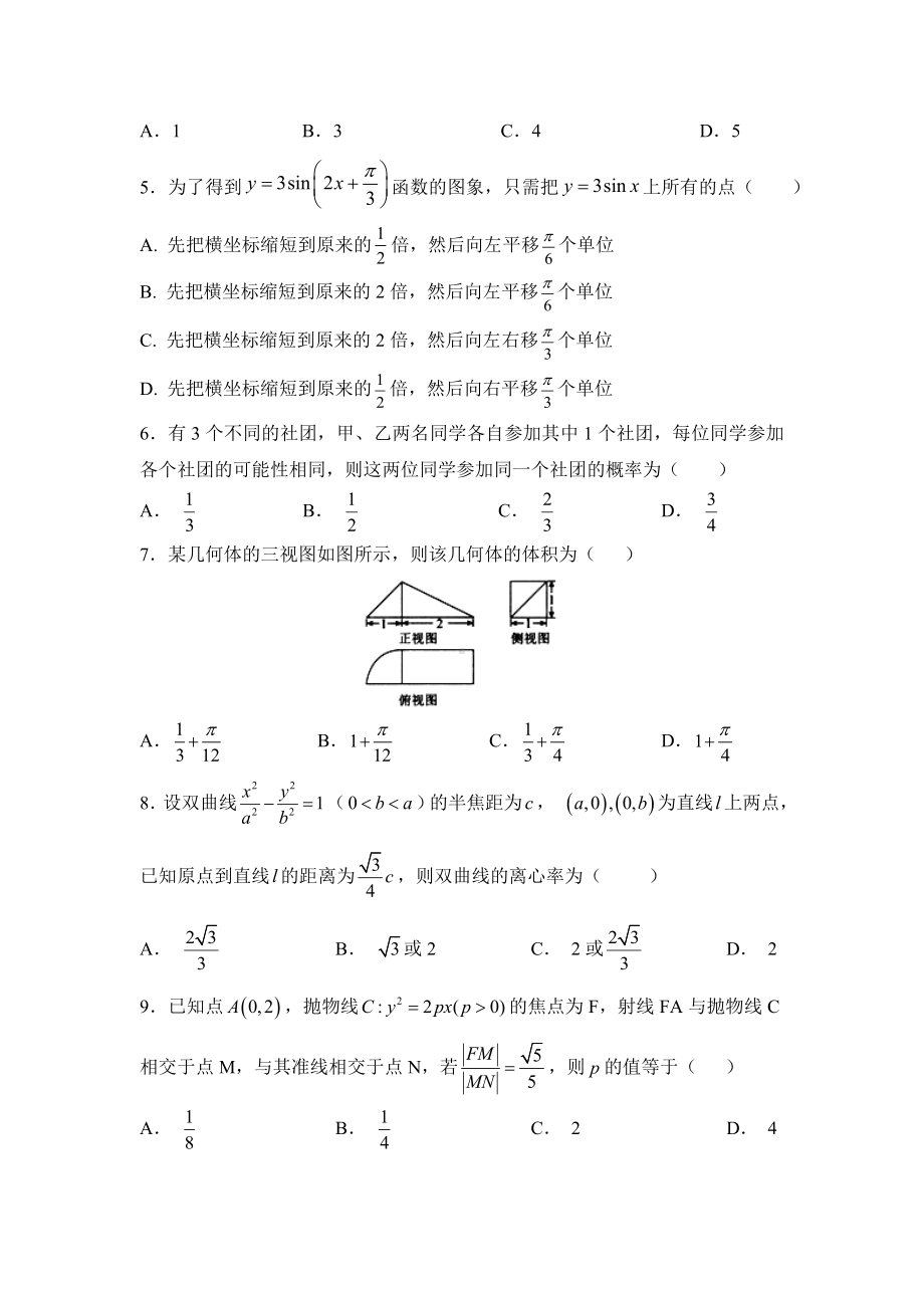 2019届湖南湖北八市十二校高三第一次调研联考数学(文)试题.doc_第2页