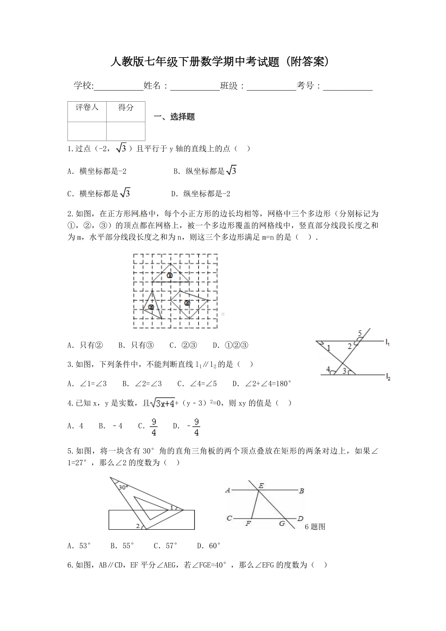 人教版七年级下册数学期中考试题(附答案).docx_第1页