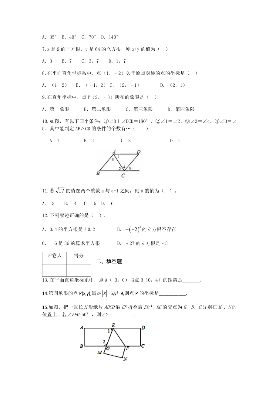 人教版七年级下册数学期中考试题(附答案).docx_第2页