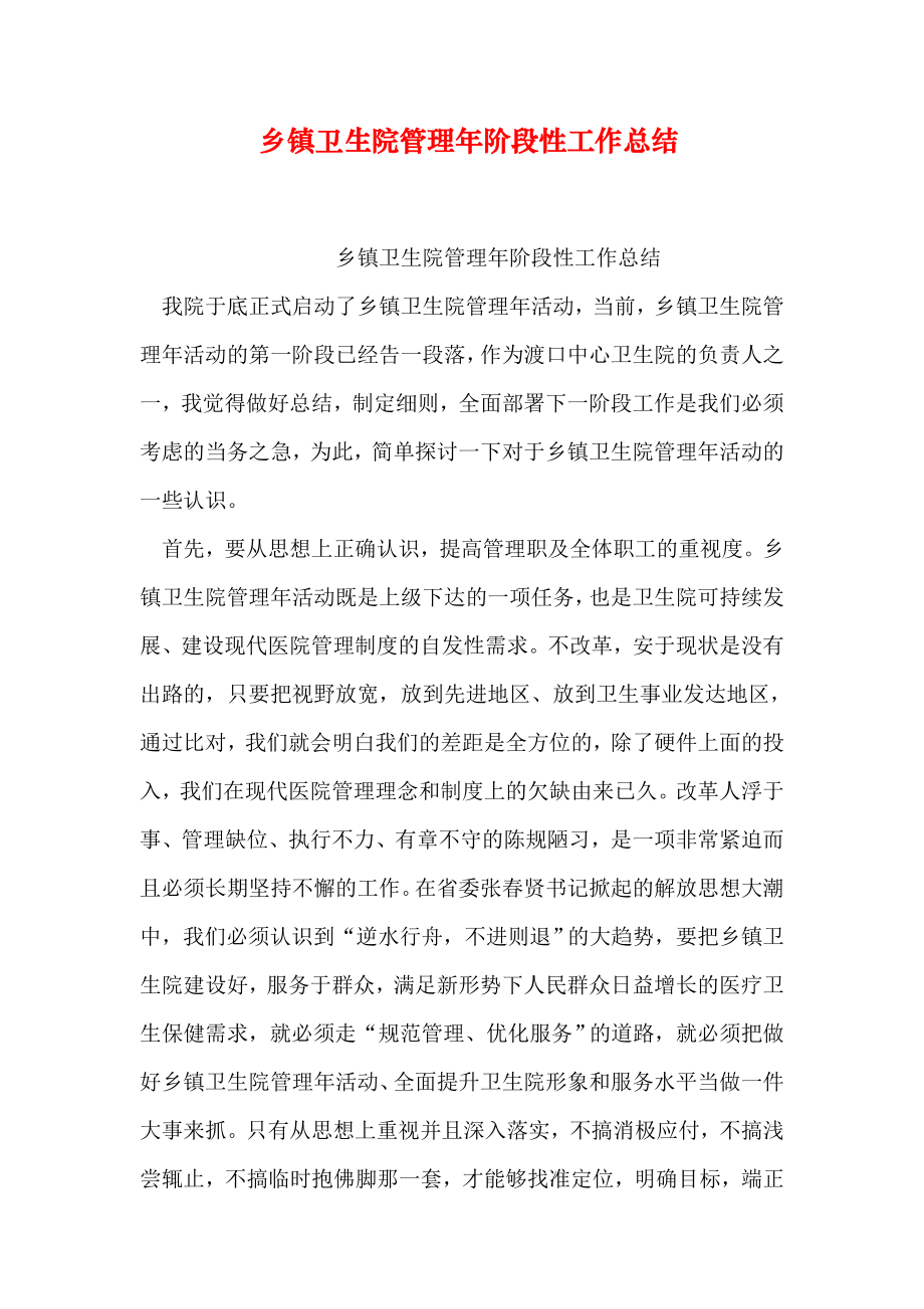 乡镇卫生院管理年阶段性工作总结.doc_第1页