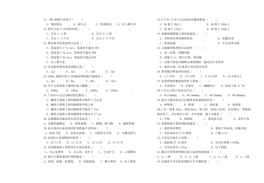 专科《儿科护理学》试题及答案.doc_第2页