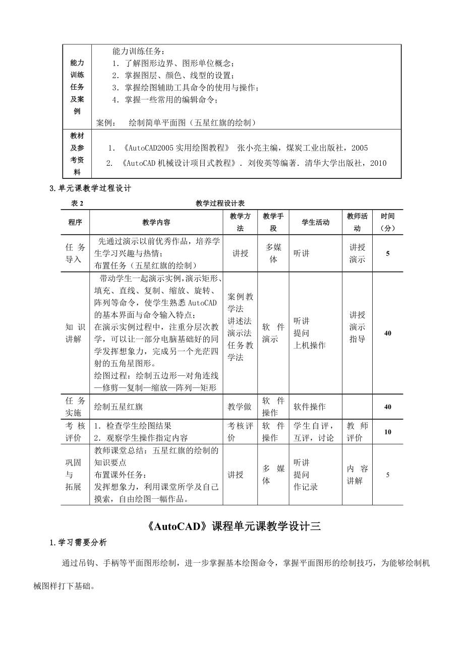 AutoCAD教案单元教学设计(DOC).doc_第3页