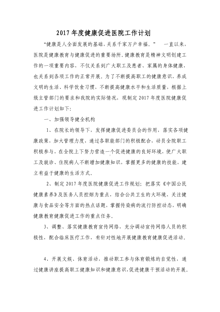 2020年度健康促进医院工作计划.doc_第1页