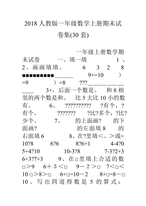 18人教版一年级数学上册期末试卷集(30套).doc