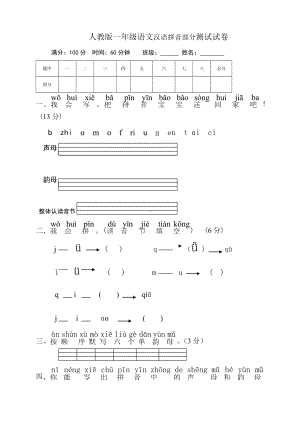 人教版小学一年级语文上册拼音复习测试试卷2.doc