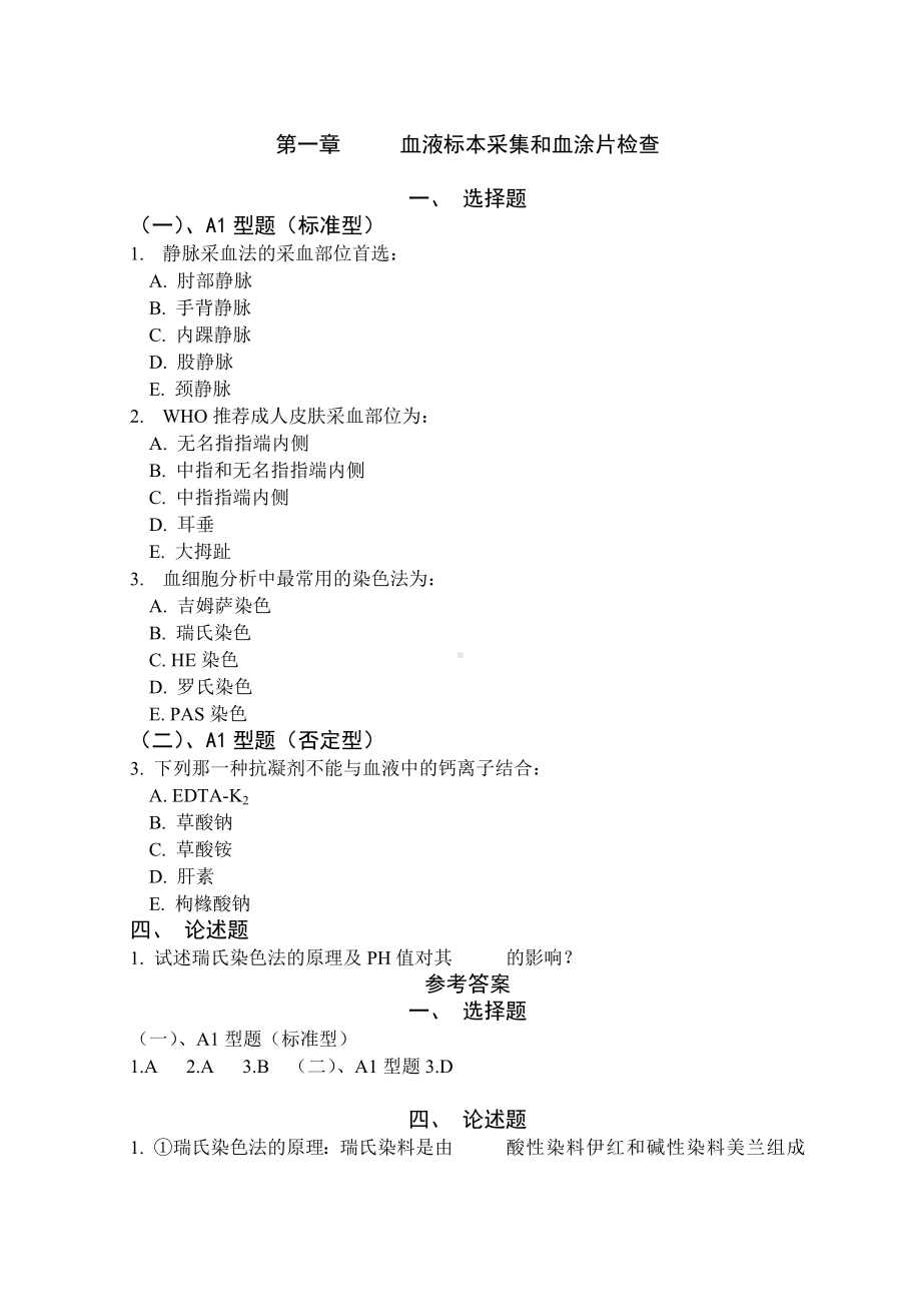 临床检验基础习题集汇总.doc_第1页