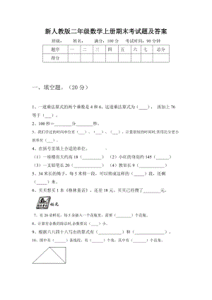 人教版二年级数学上册期末考试题及答案.doc