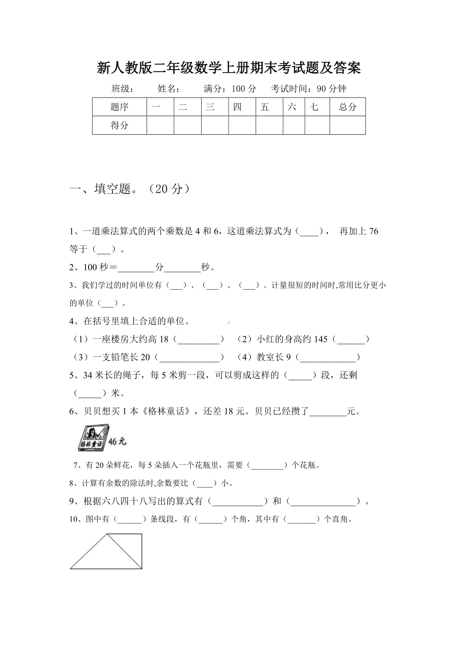 人教版二年级数学上册期末考试题及答案.doc_第1页