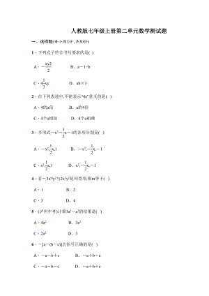 人教版七年级上册第二单元数学测试题.doc