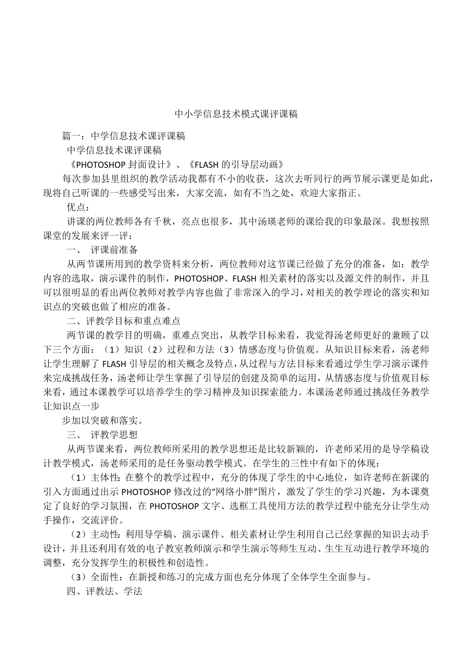 中小学信息技术模式课评课稿.docx_第1页