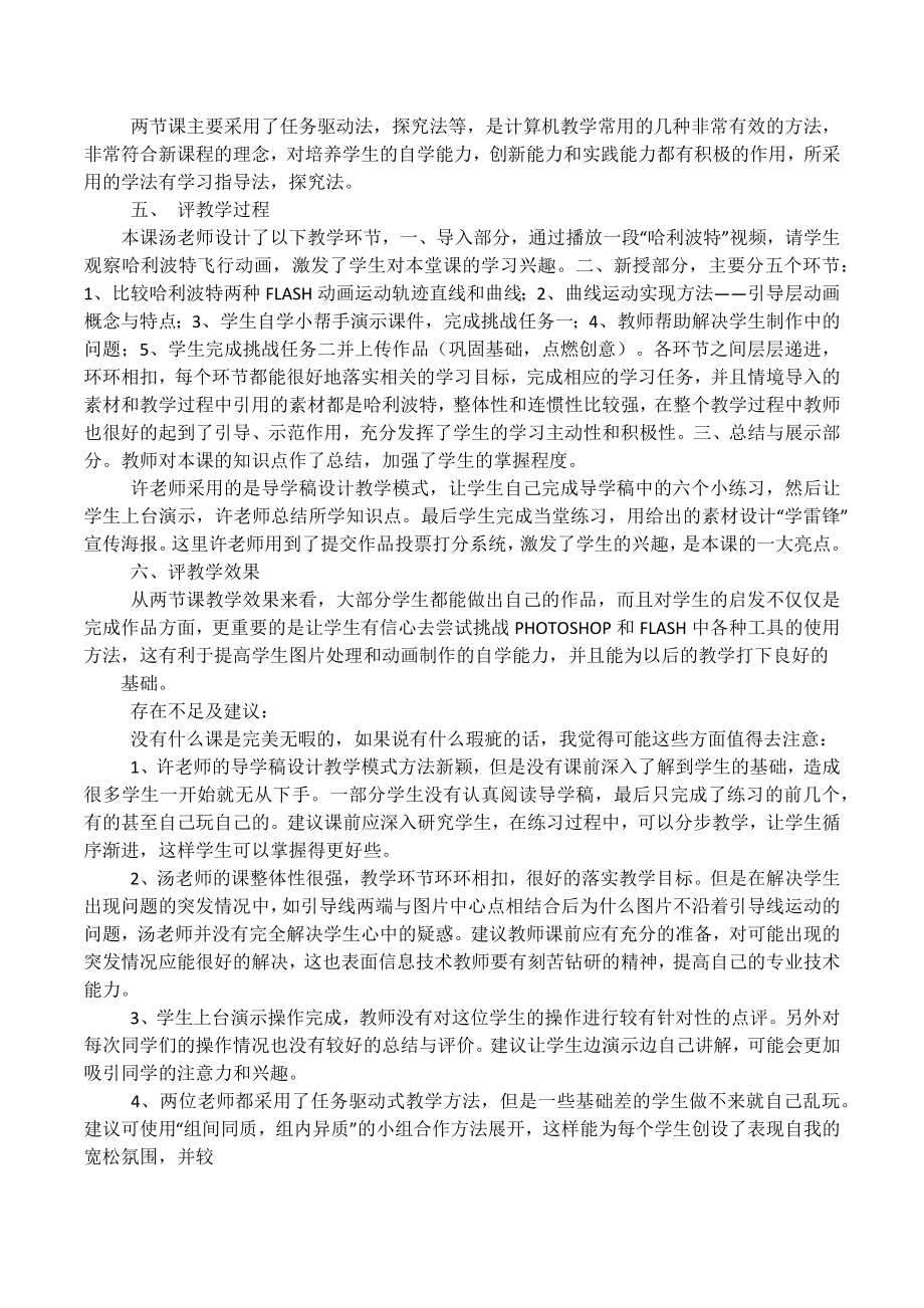 中小学信息技术模式课评课稿.docx_第2页