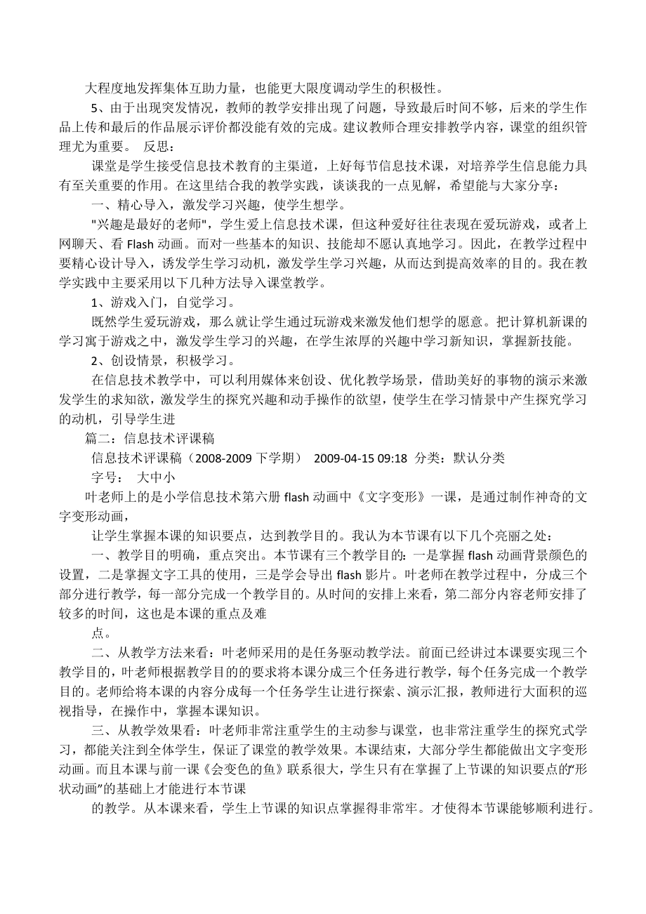 中小学信息技术模式课评课稿.docx_第3页