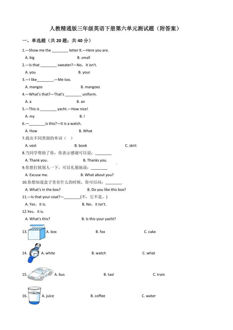 人教精通版三年级英语下册第六单元测试题(附答案).docx_第1页