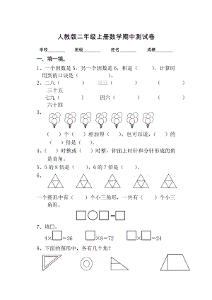 人教版二年级上册数学《期中考试题》(带答案).doc