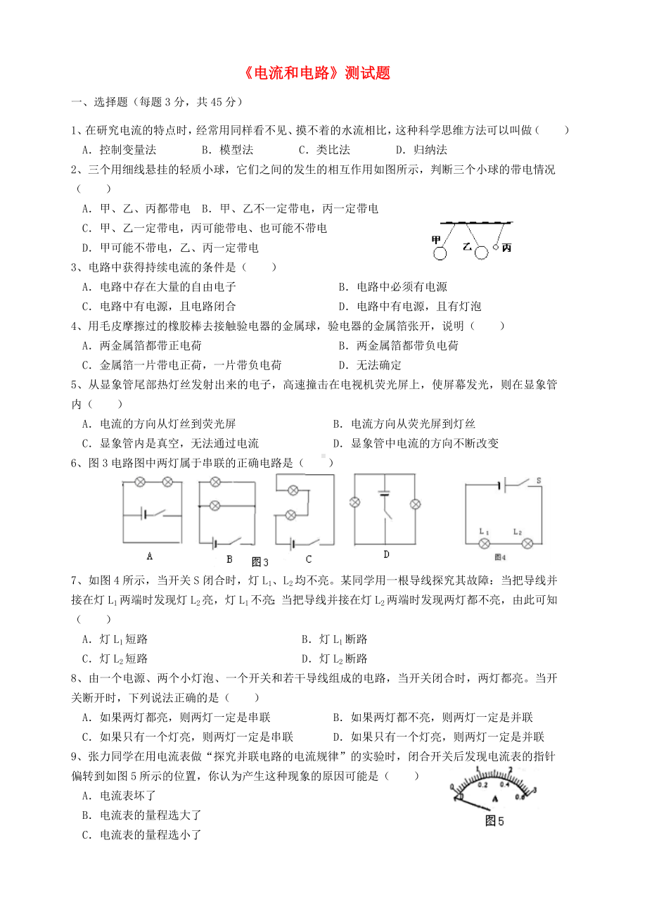 九年级物理全册第十五章电流和电路单元测试题(新版)新人教版.doc_第1页