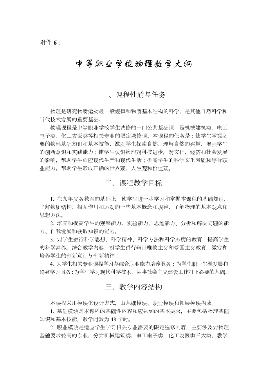 中等职业学校物理教学大纲.doc_第1页