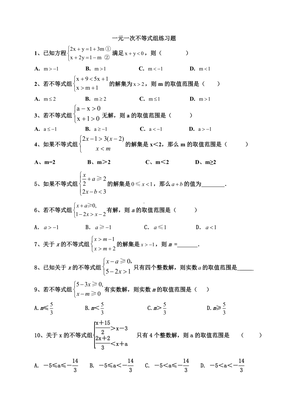 一元一次不等式组(难点题型)练习题.docx_第1页