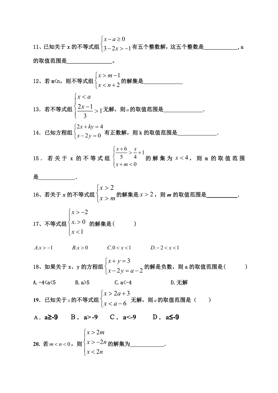 一元一次不等式组(难点题型)练习题.docx_第2页