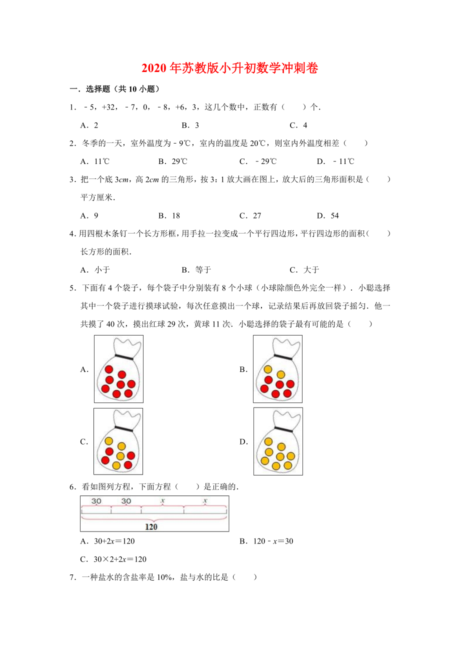 2020年苏教版小升初数学模拟试卷(有答案).doc_第1页