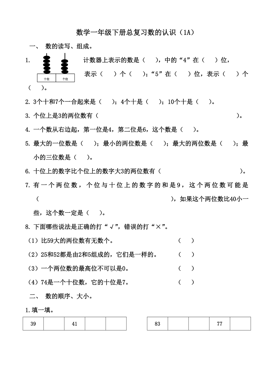 人教版数学一年级下册总复习数的认识练习题.doc_第1页