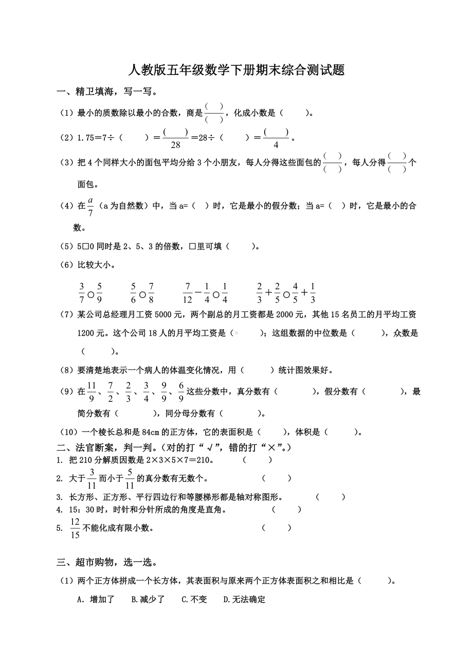 人教版小学五年级下册数学期末试卷5和答案.doc_第1页