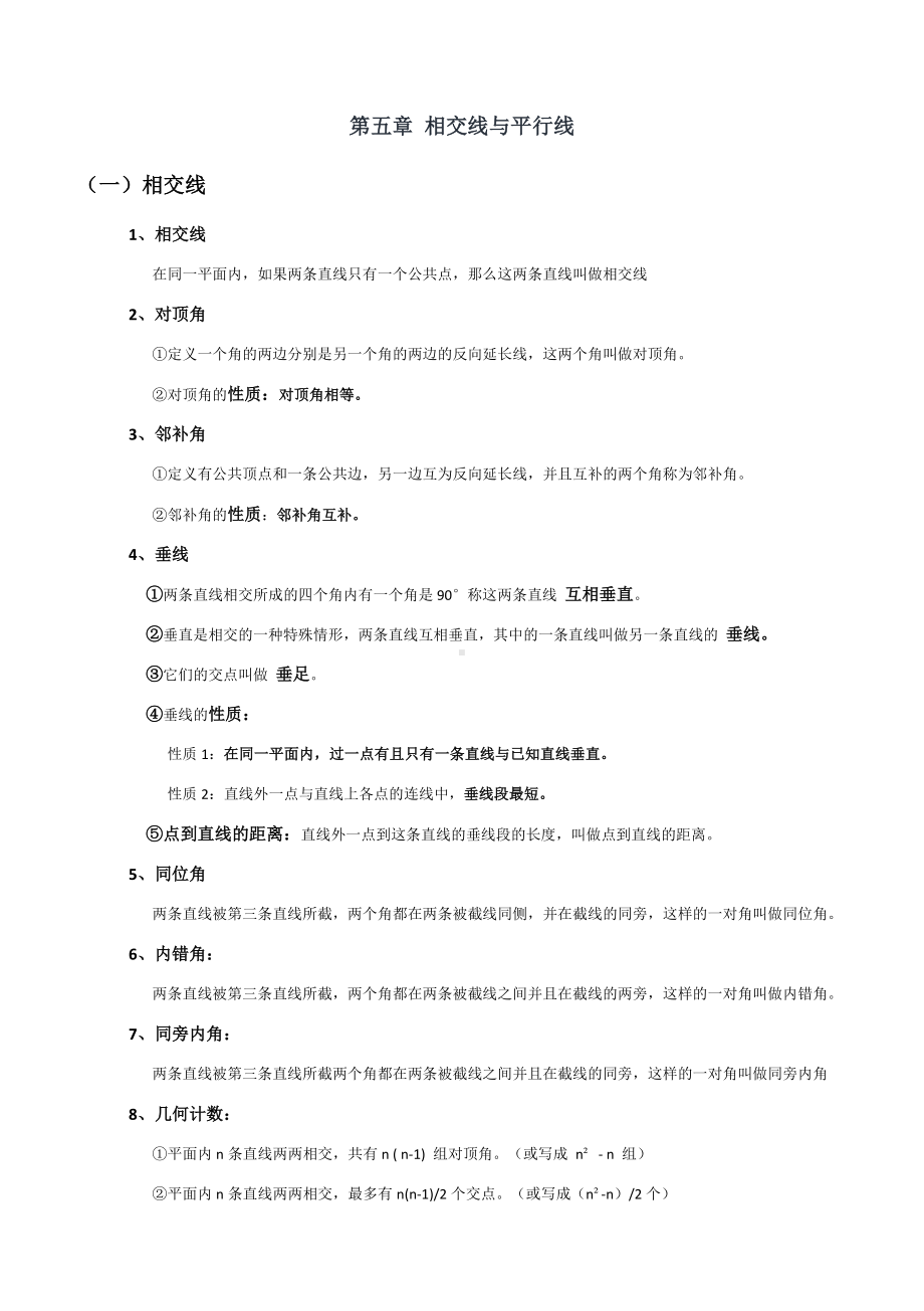 人教版数学七年级下册知识点总结.docx_第1页