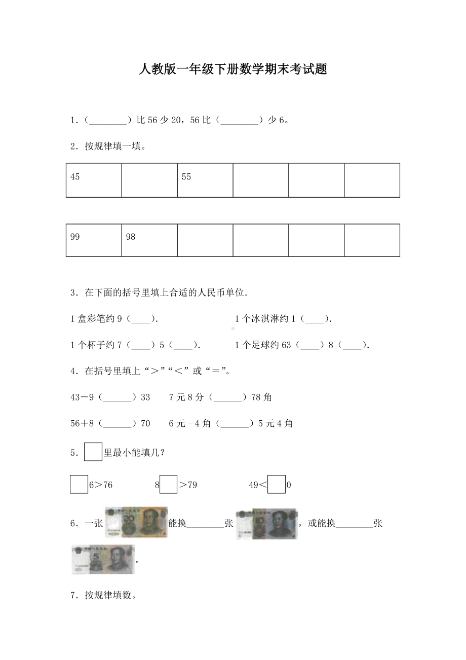 人教版一年级下册数学期末测试卷.docx_第1页