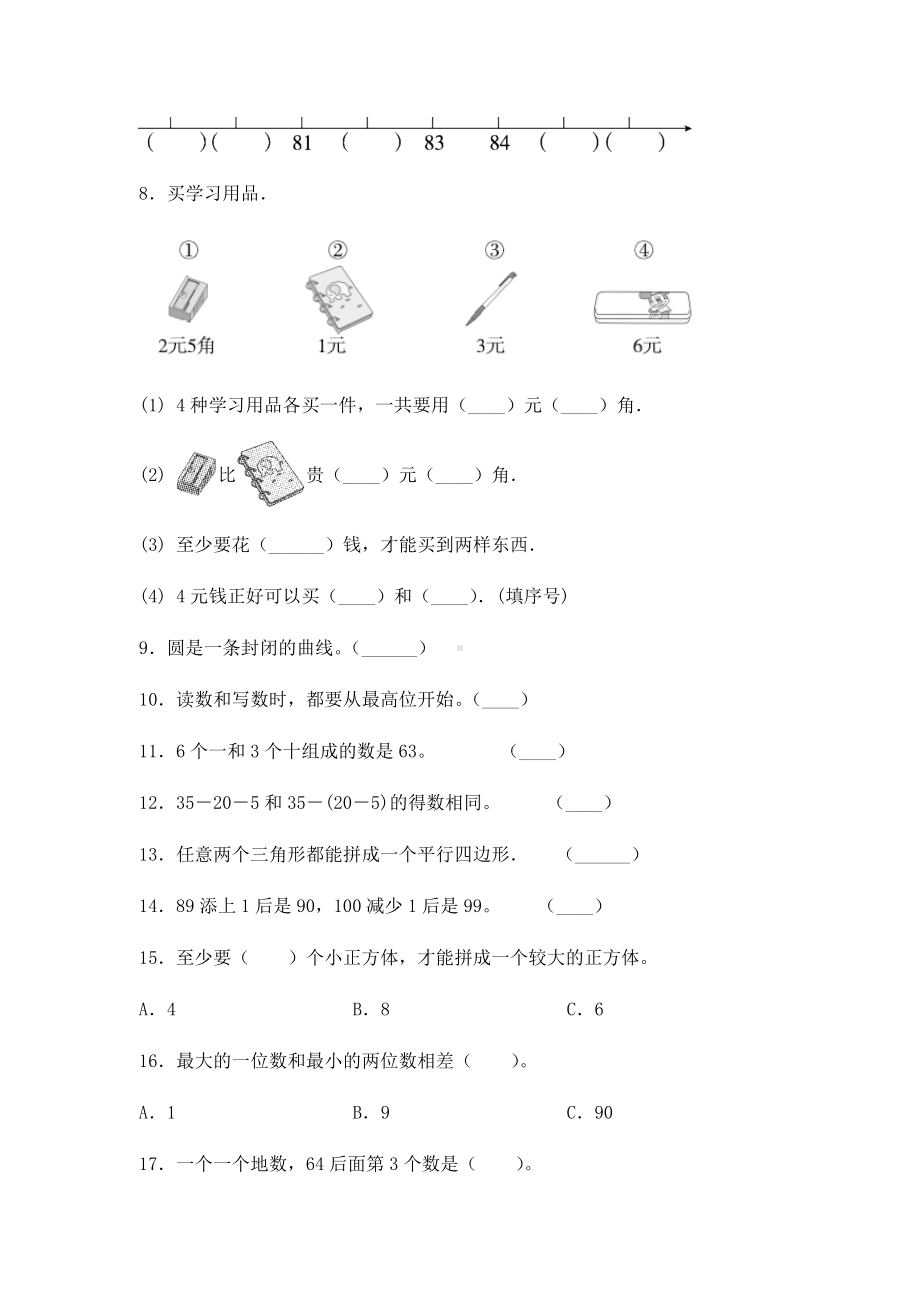 人教版一年级下册数学期末测试卷.docx_第2页