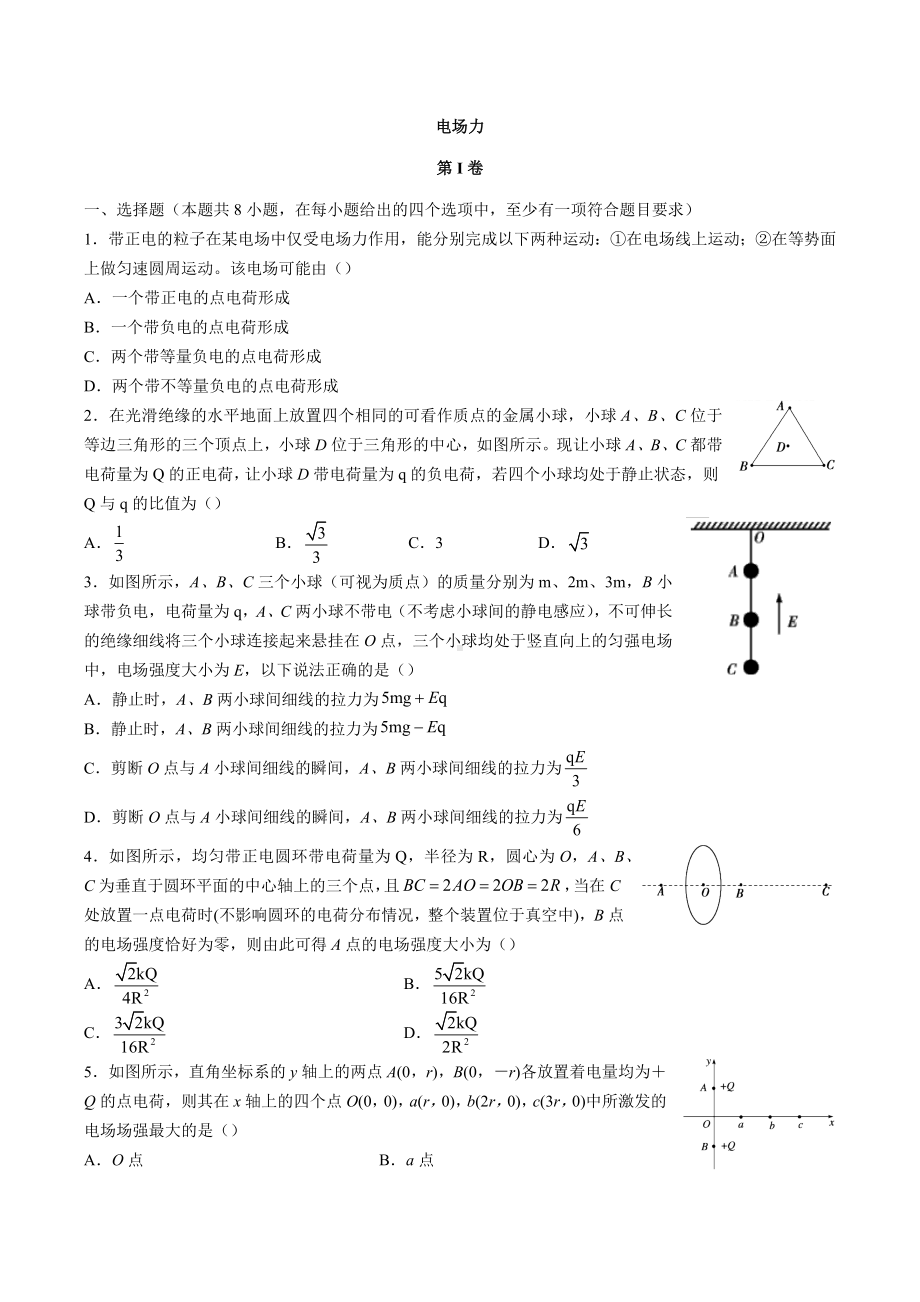 2019年高考物理二轮专题复习：电场力(习题-答案和解析).docx_第1页