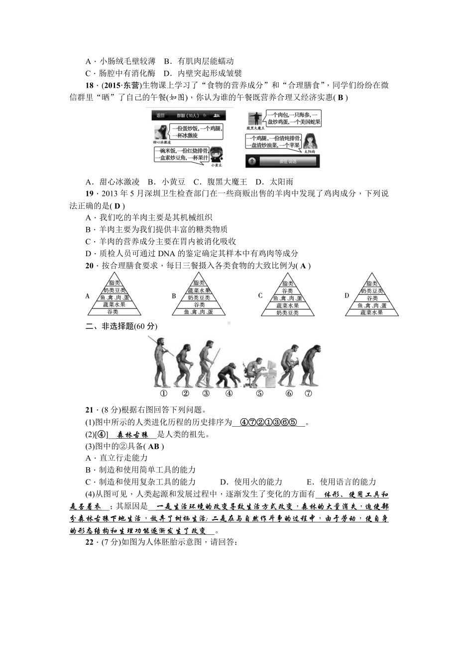 人教版七年级生物下册-第一章～第二章测试卷.doc_第3页